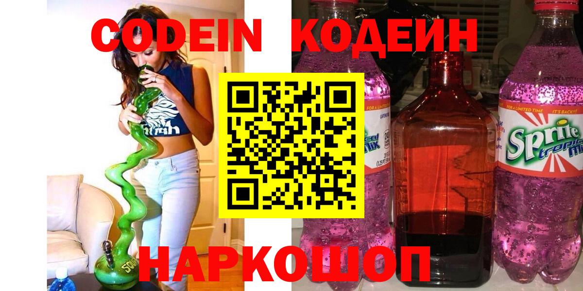 Codein Purple Drank  Вход с VPN  Фрязино 